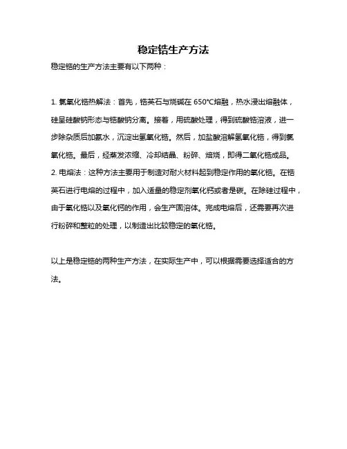 稳定锆生产方法