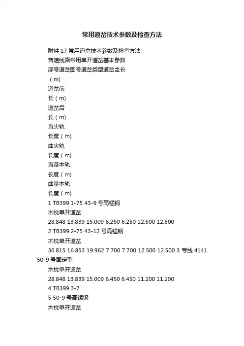 常用道岔技术参数及检查方法