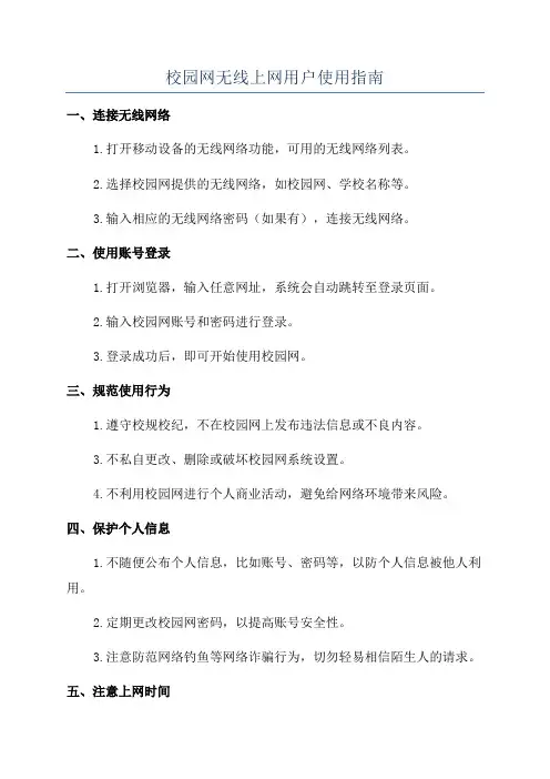 校园网无线上网用户使用指南