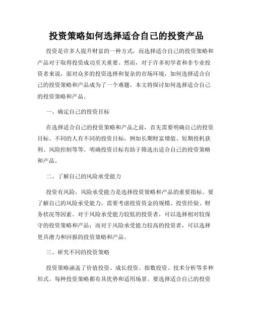 投资策略如何选择适合自己的投资产品