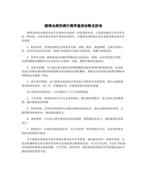 猪球虫病的流行病学鉴别诊断及防治