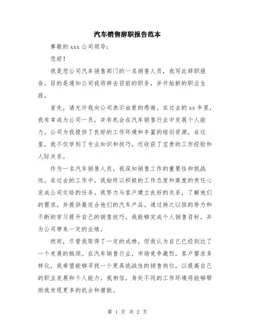 汽车销售辞职报告范本