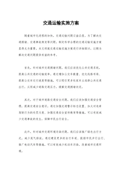 交通运输实施方案