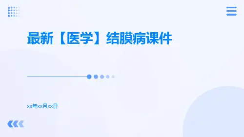最新[医学]结膜病课件