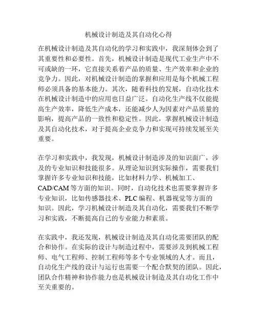 机械设计制造及其自动化心得