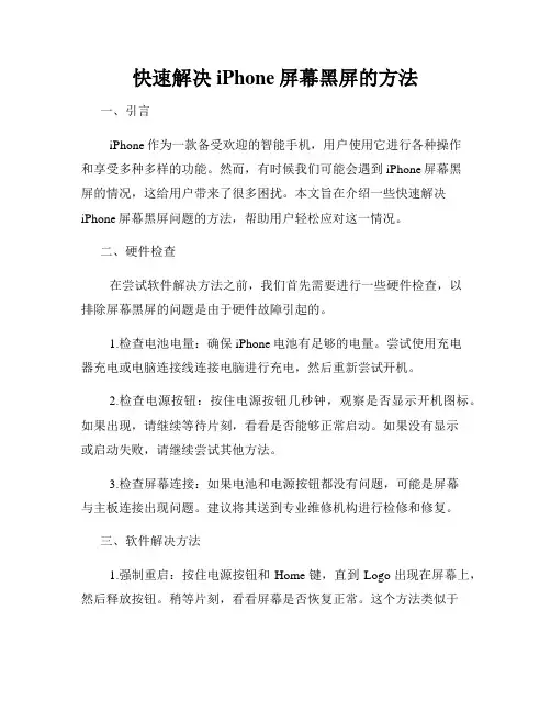 快速解决iPhone屏幕黑屏的方法