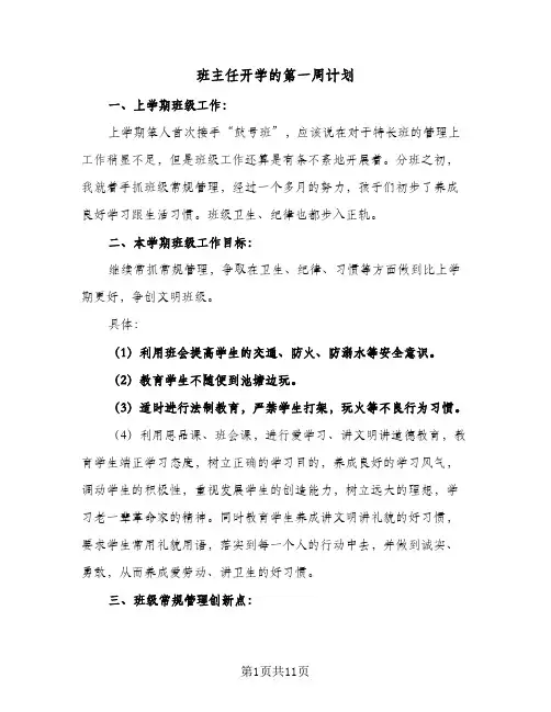 班主任开学的第一周计划（五篇）
