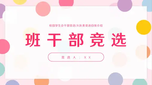 校园学生会干部竞选大队委竞选自我介绍PPT