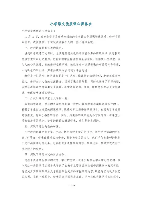 小学语文优质课心得体会