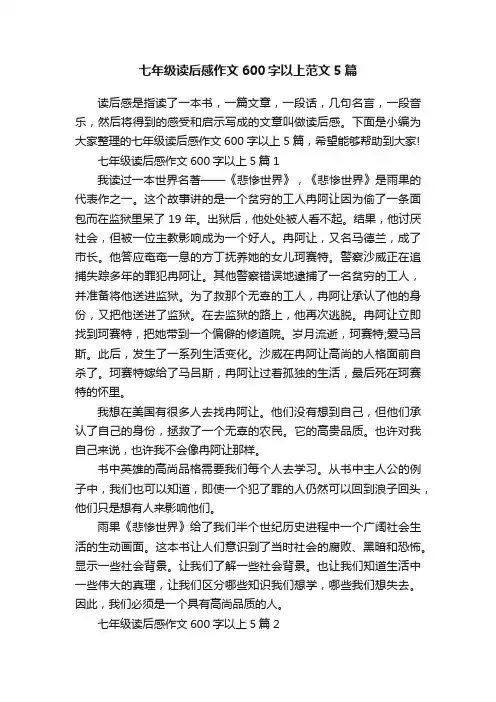 七年级读后感作文600字以上范文5篇