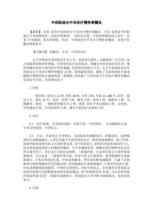 中西医结合手术治疗慢性骨髓炎