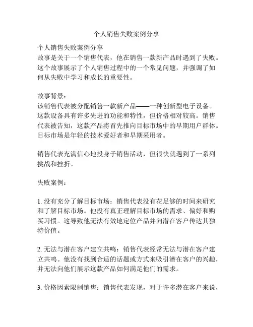 个人销售失败案例分享