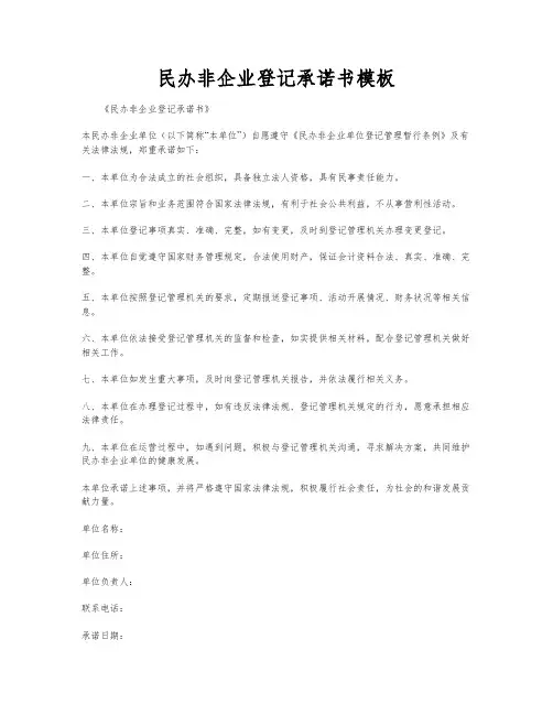 民办非企业登记承诺书模板