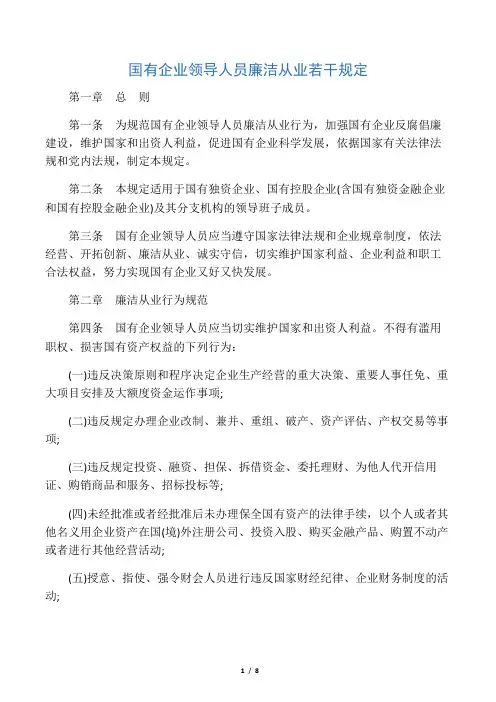《国有企业领导人员廉洁从业若干规定》