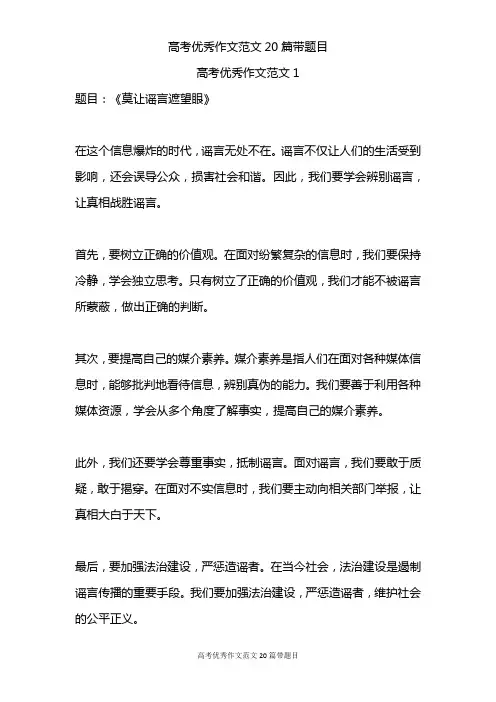 高考优秀作文范文20篇带题目