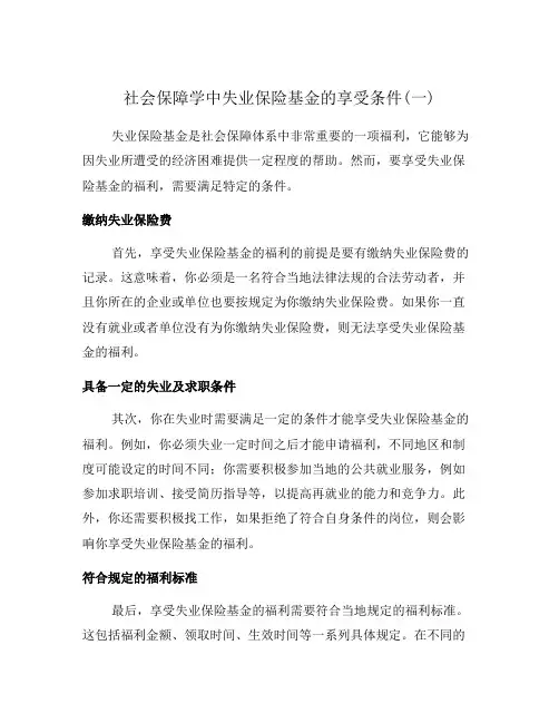 社会保障学中失业保险基金的享受条件(一)