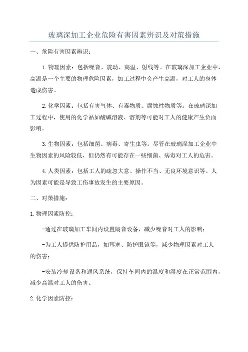玻璃深加工企业危险有害因素辨识及对策措施