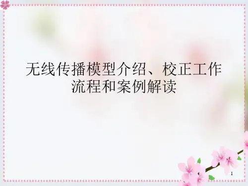 无线传播模型介绍、校正工作流程和案例解读