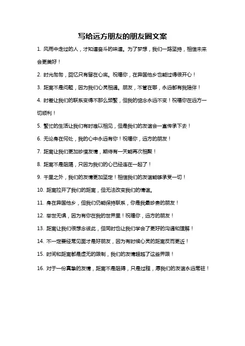 写给远方朋友的朋友圈文案