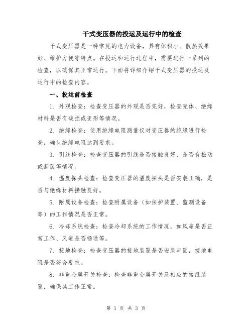 干式变压器的投运及运行中的检查