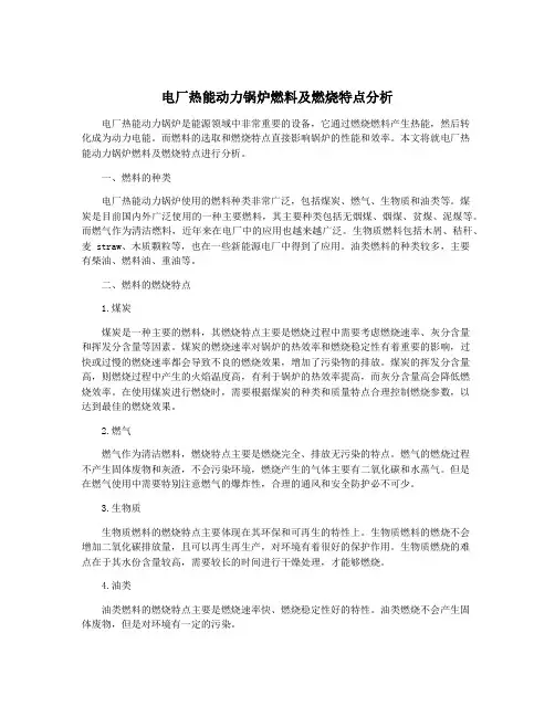 电厂热能动力锅炉燃料及燃烧特点分析