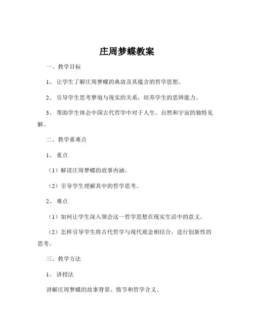 庄周梦蝶教案