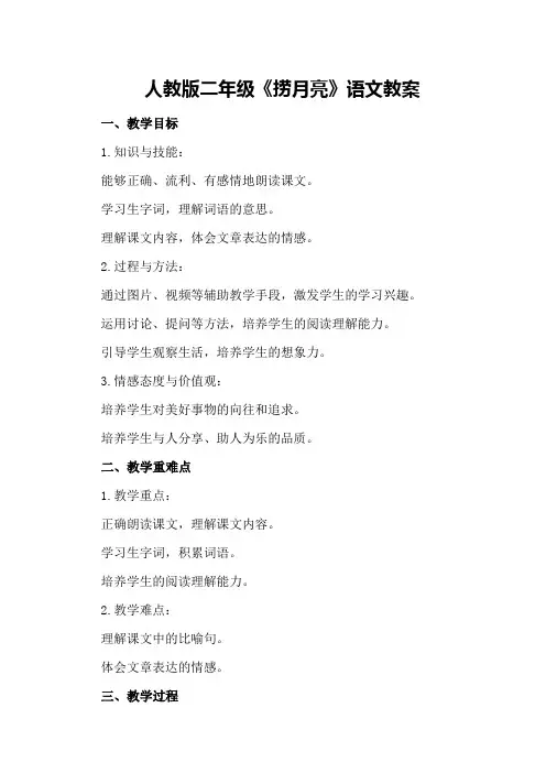 人教版二年级《捞月亮》语文教案