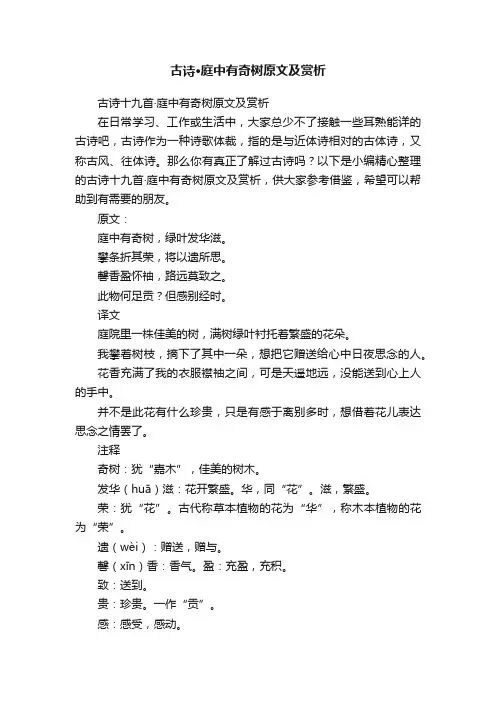 古诗十九首·庭中有奇树原文及赏析