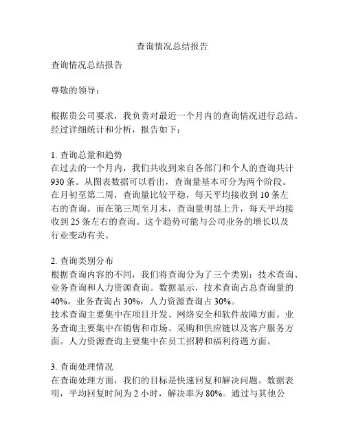 查询情况总结报告