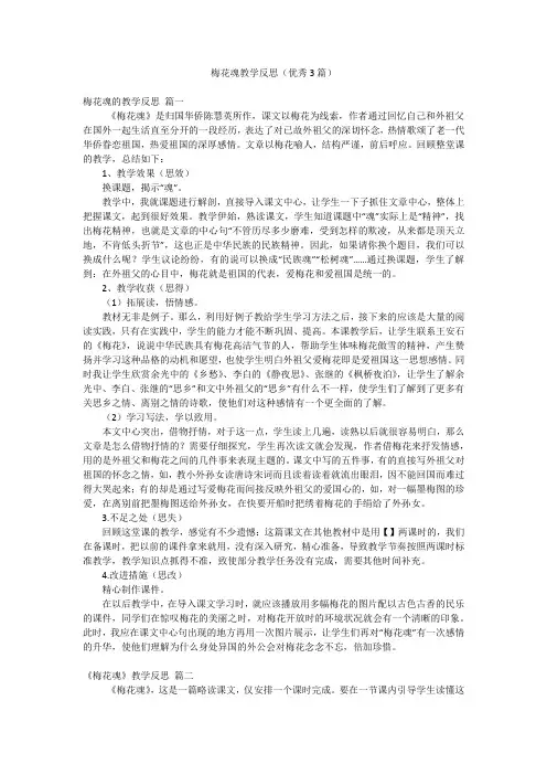 梅花魂教学反思(优秀3篇)