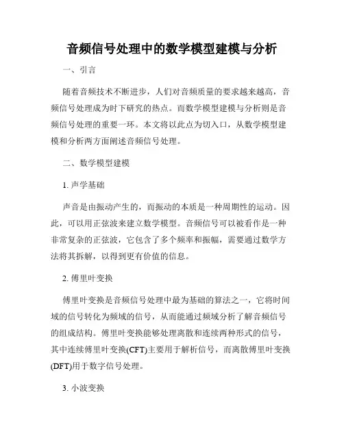 音频信号处理中的数学模型建模与分析