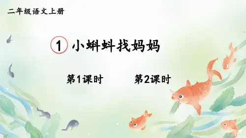 1 小蝌蚪找妈妈课件及课后习题参考答案