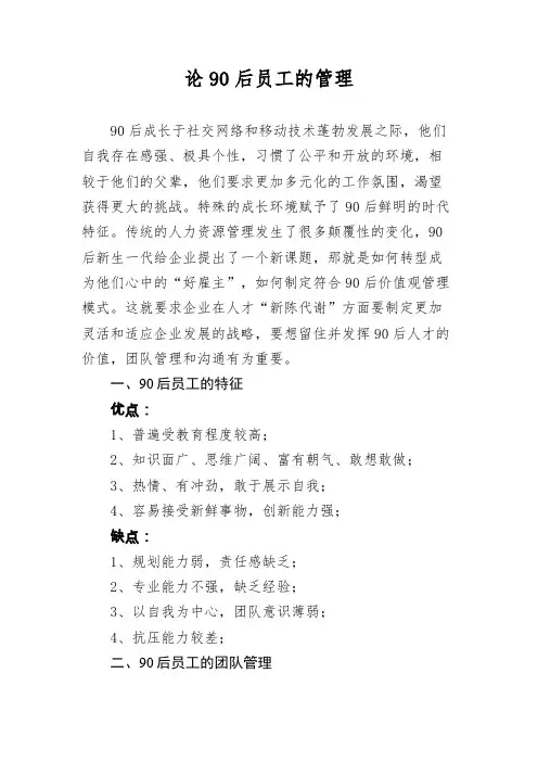 论90后员工的管理