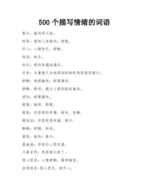 500个描写情绪的词语 