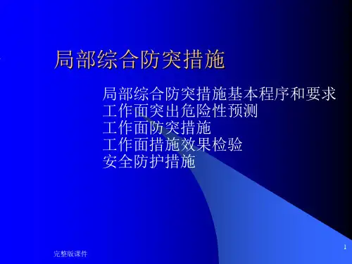 局部综合防突措施ppt课件