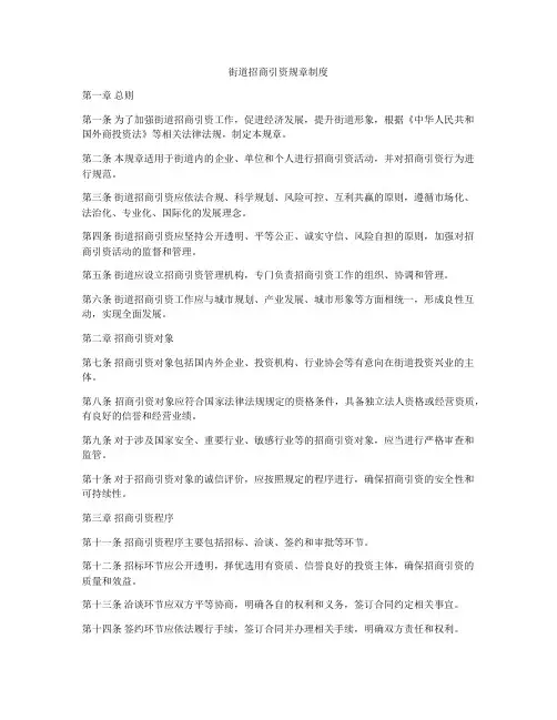 街道招商引资规章制度