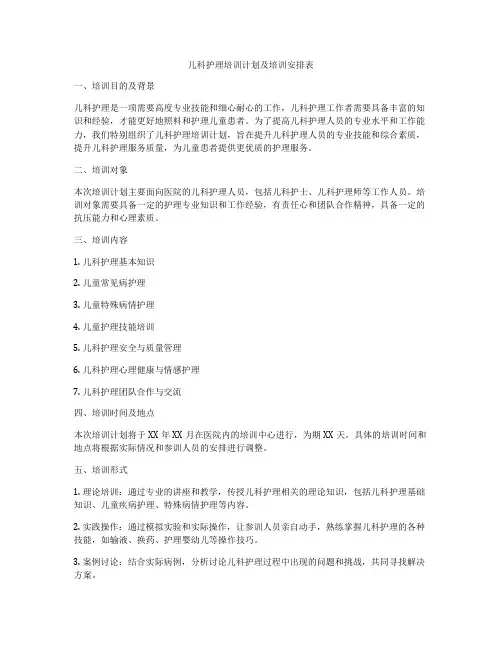 儿科护理培训计划及培训安排表