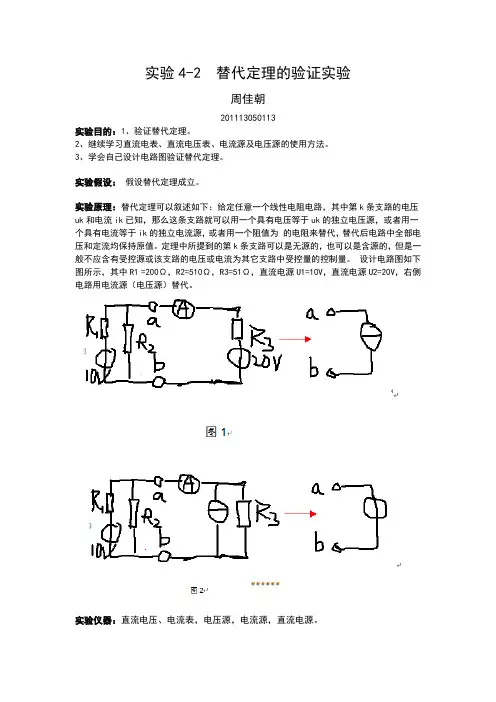 4-2 替代定理的验证