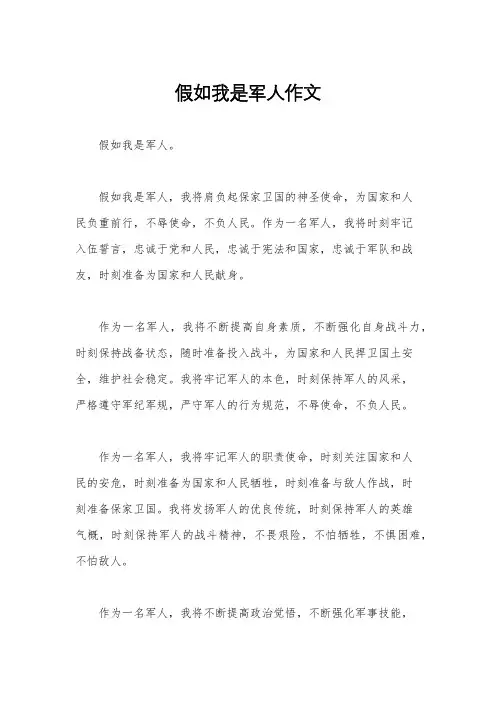 假如我是军人作文