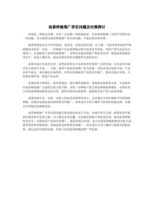 油茶种植推广存在问题及对策探讨