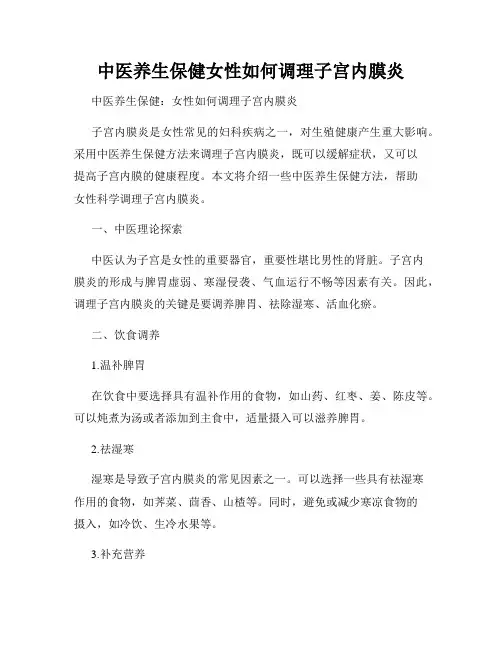 中医养生保健女性如何调理子宫内膜炎