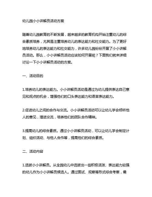 幼儿园小小讲解员活动方案 小小讲解员活动