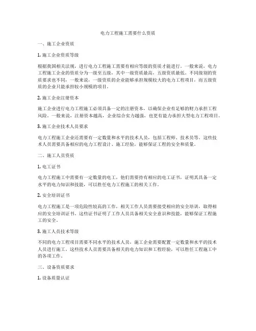 电力工程施工需要什么资质