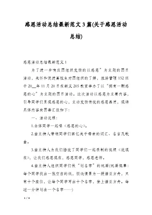 感恩活动总结最新范文3篇(关于感恩活动总结)