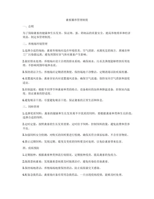 禽畜圈养管理制度