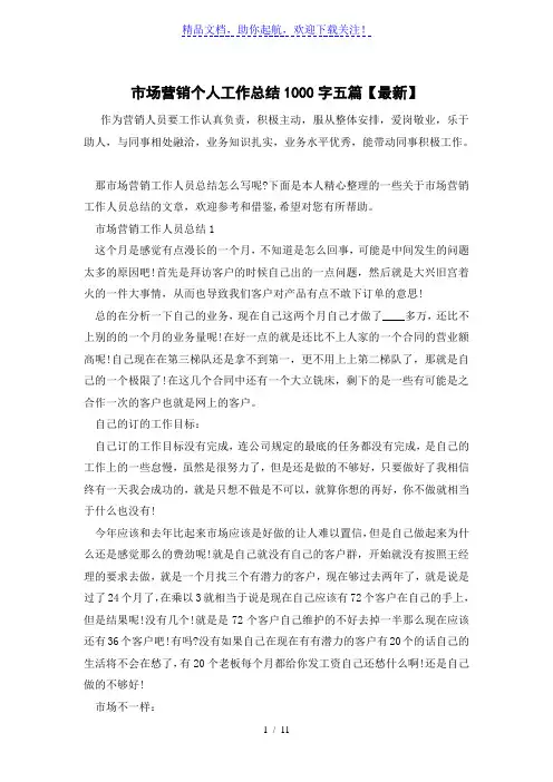 市场营销个人工作总结1000字五篇【最新】