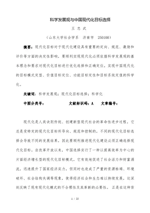科学发展观与中国现代化目标选择