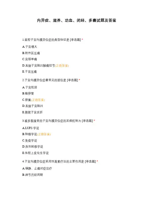 内异症、滋养、功血、闭经、多囊试题及答案