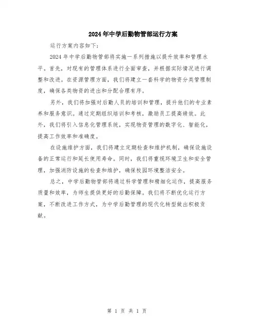 2024年中学后勤物管部运行方案