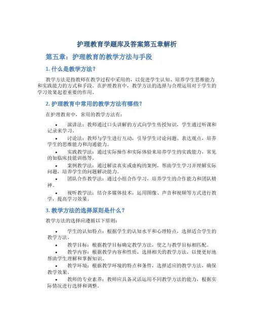 护理教育学题库及答案第五章解析